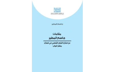 مقامات جاسم المطير كامل